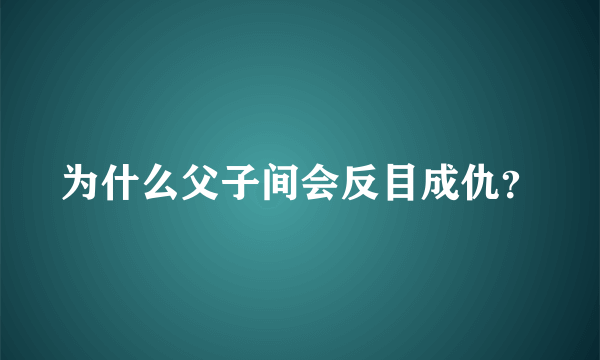 为什么父子间会反目成仇？