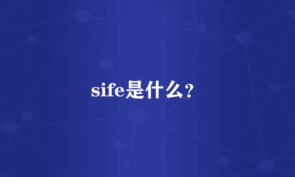 sife是什么？