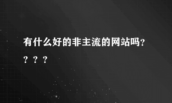 有什么好的非主流的网站吗？？？？