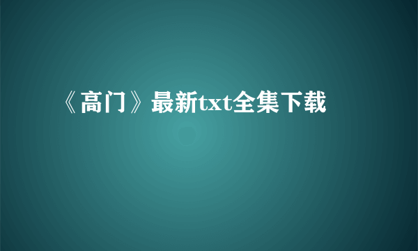 《高门》最新txt全集下载