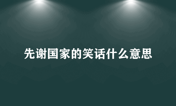 先谢国家的笑话什么意思