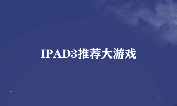 IPAD3推荐大游戏