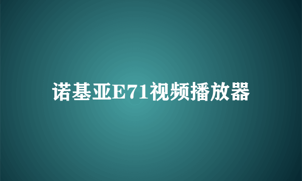 诺基亚E71视频播放器