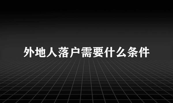 外地人落户需要什么条件