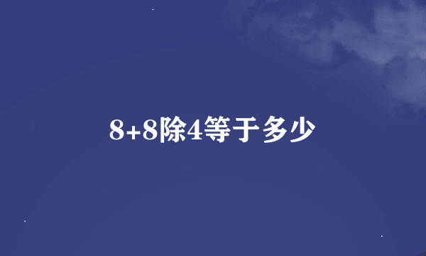 8+8除4等于多少