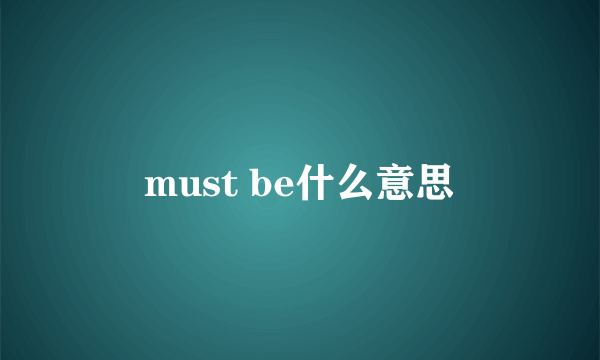 must be什么意思