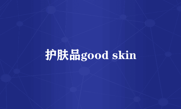 护肤品good skin