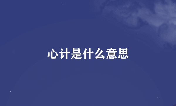 心计是什么意思