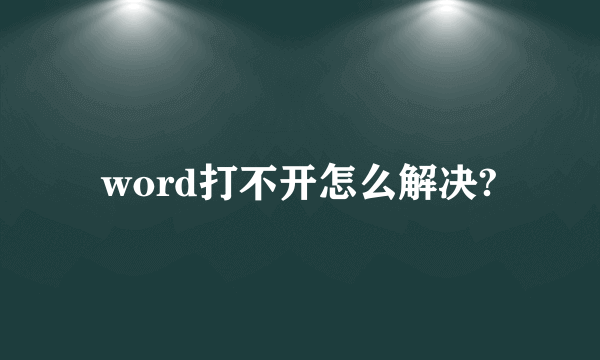 word打不开怎么解决?