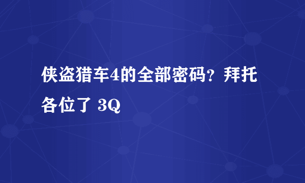 侠盗猎车4的全部密码？拜托各位了 3Q