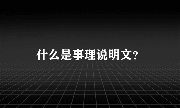 什么是事理说明文？