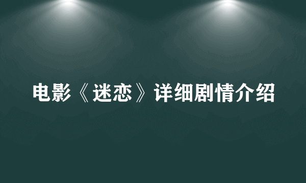 电影《迷恋》详细剧情介绍