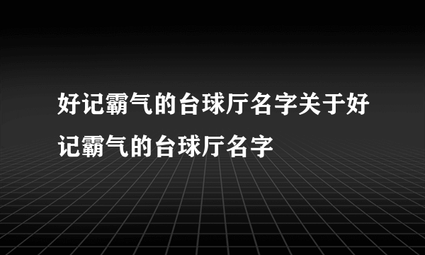 好记霸气的台球厅名字关于好记霸气的台球厅名字