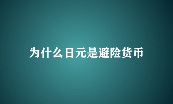 为什么日元是避险货币