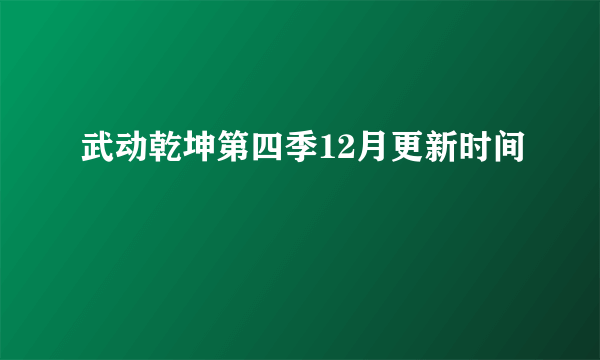 武动乾坤第四季12月更新时间