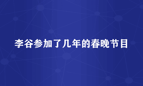 李谷参加了几年的春晚节目