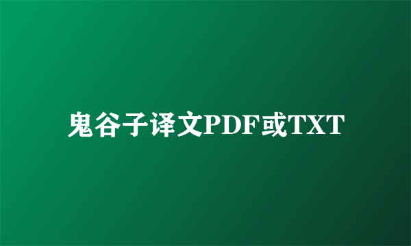 鬼谷子译文PDF或TXT