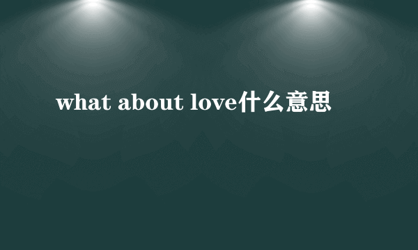 what about love什么意思