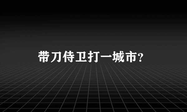 带刀侍卫打一城市？