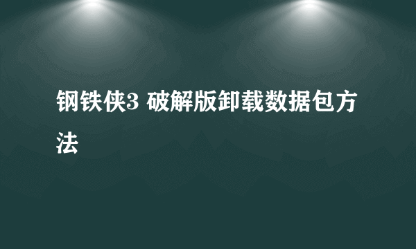 钢铁侠3 破解版卸载数据包方法