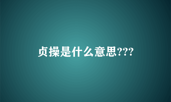 贞操是什么意思???