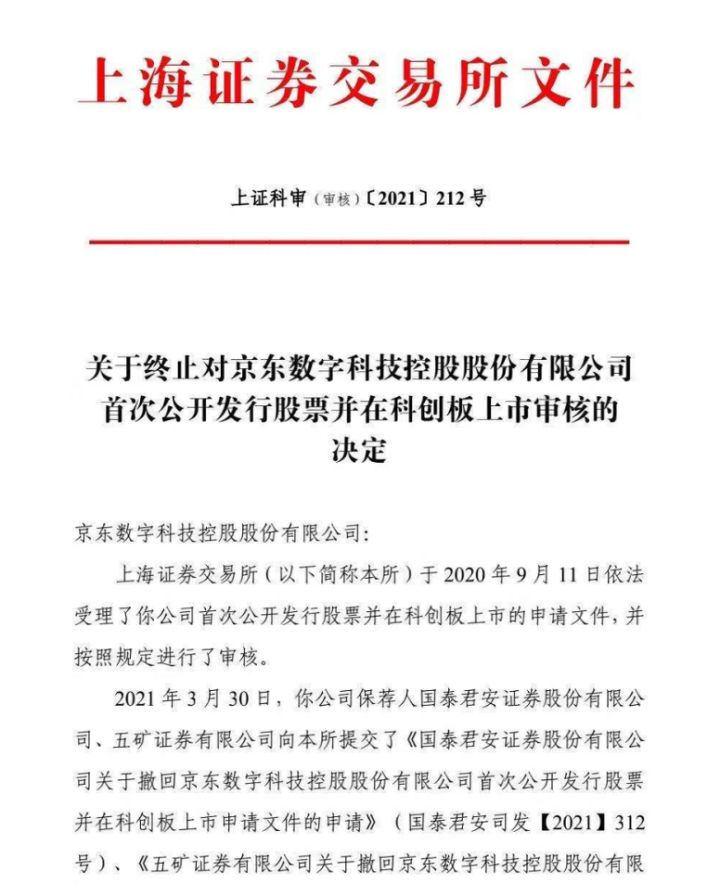 京东数科科创板上市申请被终止，终止的原因是什么？