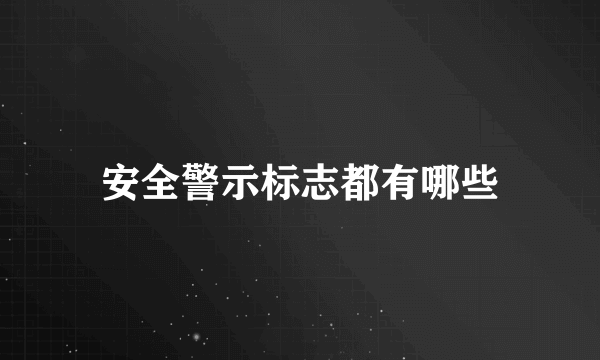 安全警示标志都有哪些