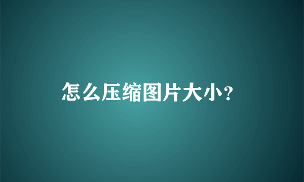 怎么压缩图片大小？