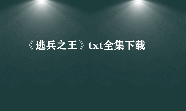 《逃兵之王》txt全集下载