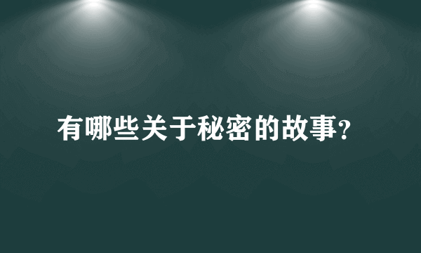 有哪些关于秘密的故事？