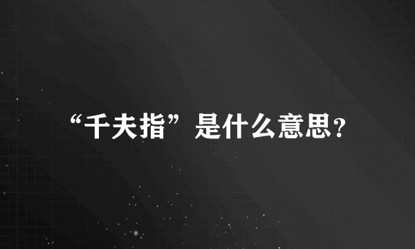 “千夫指”是什么意思？