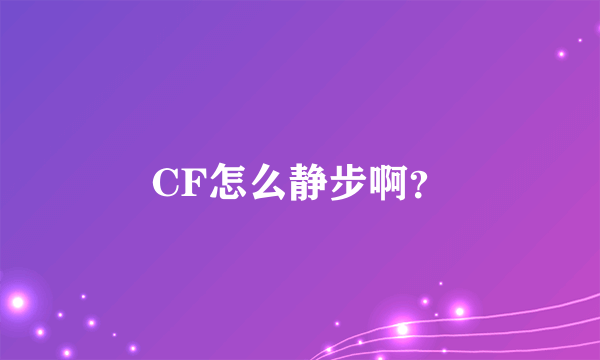 CF怎么静步啊？