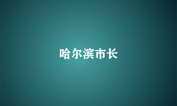 哈尔滨市长