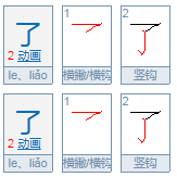 了了是什么意思?