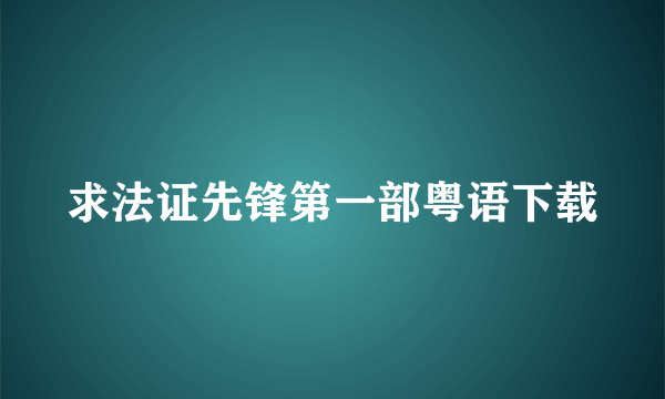 求法证先锋第一部粤语下载