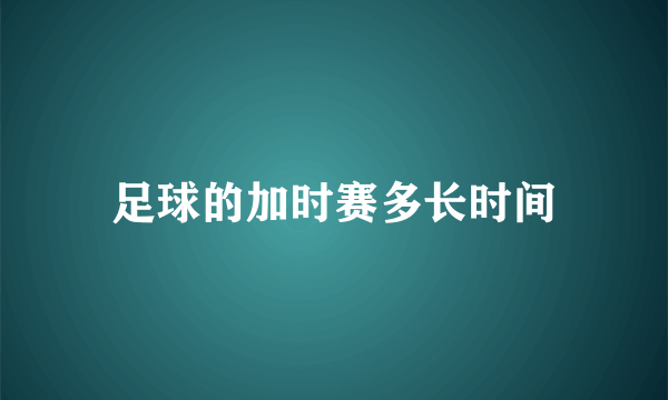 足球的加时赛多长时间