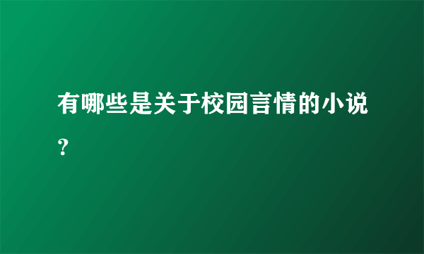 有哪些是关于校园言情的小说？