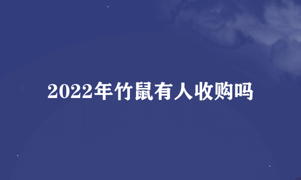 2022年竹鼠有人收购吗