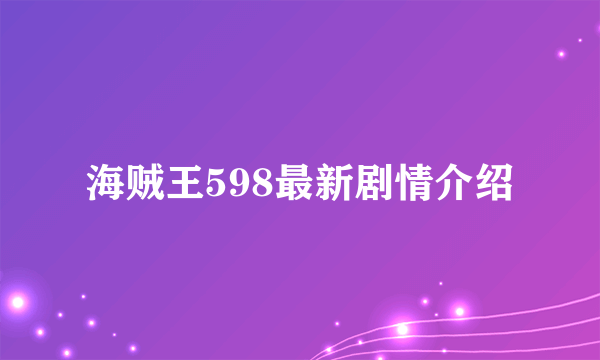 海贼王598最新剧情介绍