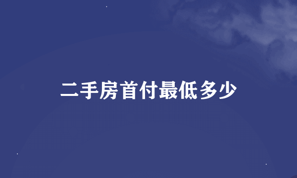 二手房首付最低多少