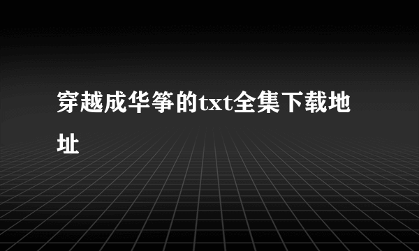 穿越成华筝的txt全集下载地址