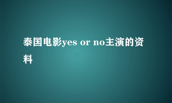 泰国电影yes or no主演的资料