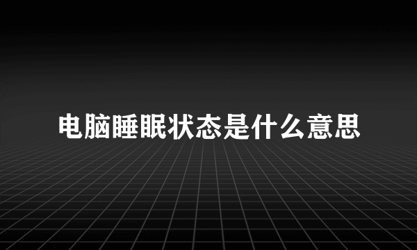 电脑睡眠状态是什么意思