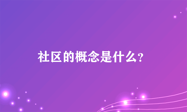 社区的概念是什么？