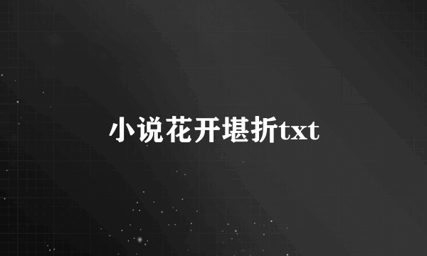 小说花开堪折txt