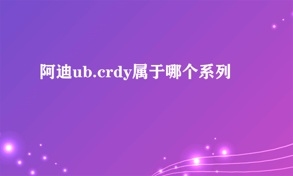 阿迪ub.crdy属于哪个系列