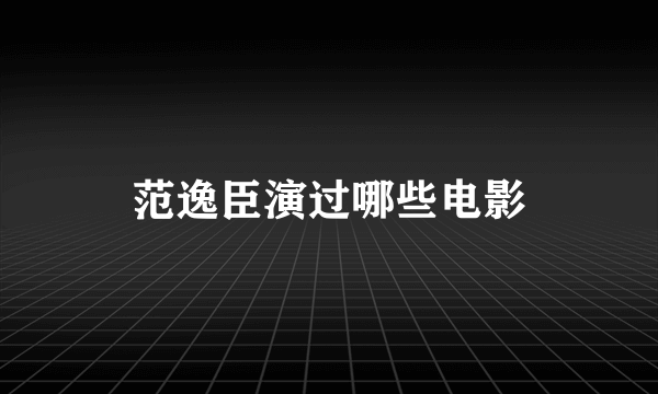 范逸臣演过哪些电影