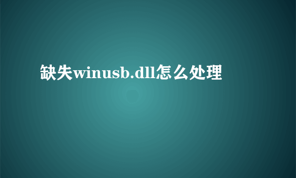 缺失winusb.dll怎么处理