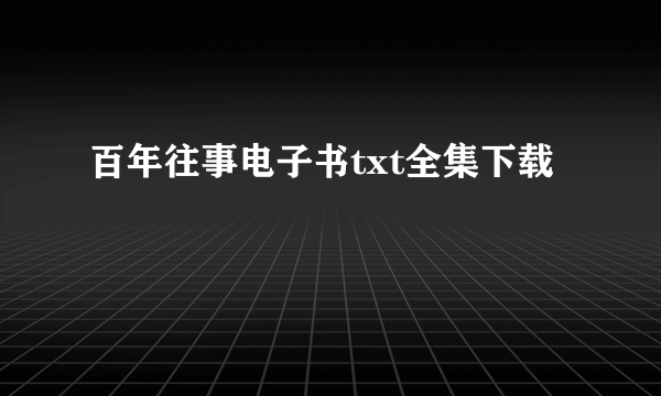 百年往事电子书txt全集下载