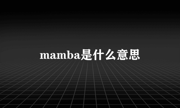 mamba是什么意思